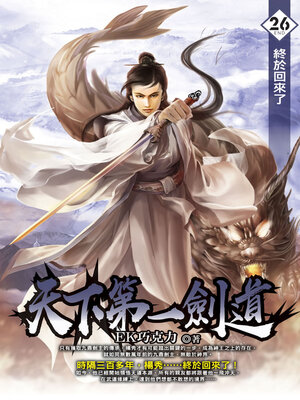 cover image of 天下第一劍道26(END)